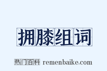 拥膝组词是什么意思的图片